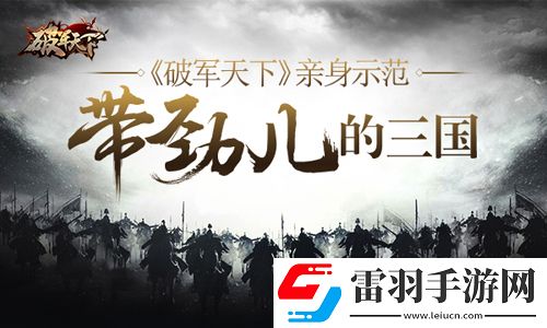 破軍天下親身示范三國(guó)怎么玩才帶勁兒
