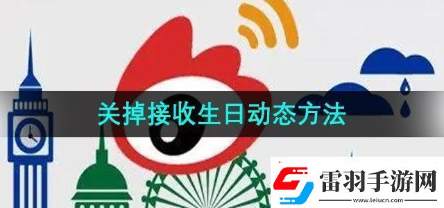 微博怎么關(guān)掉接收生日動(dòng)態(tài)關(guān)掉接收生日動(dòng)態(tài)方法無限數(shù)碼