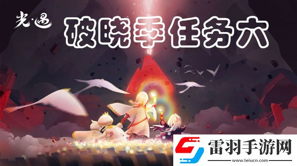 光遇破曉季第六個任務(wù)完成攻略