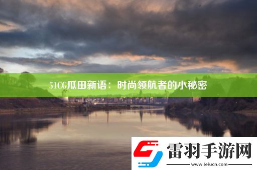 51CG瓜田新語(yǔ)