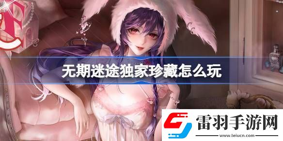 無期迷途獨(dú)家珍藏玩法攻略監(jiān)察密令獨(dú)家珍藏活動玩法