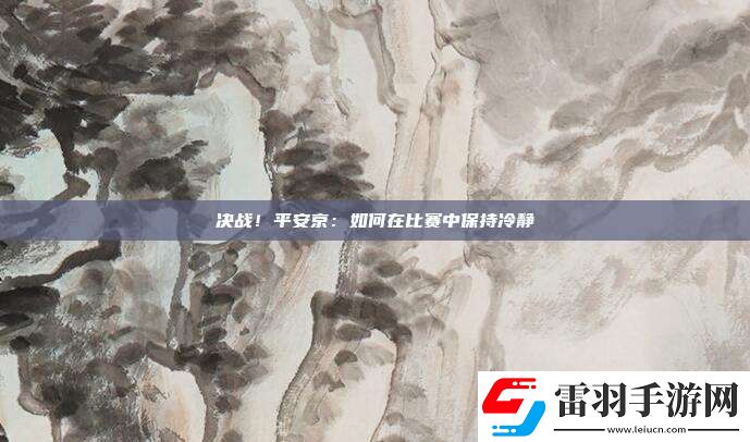 決戰(zhàn)！平安京