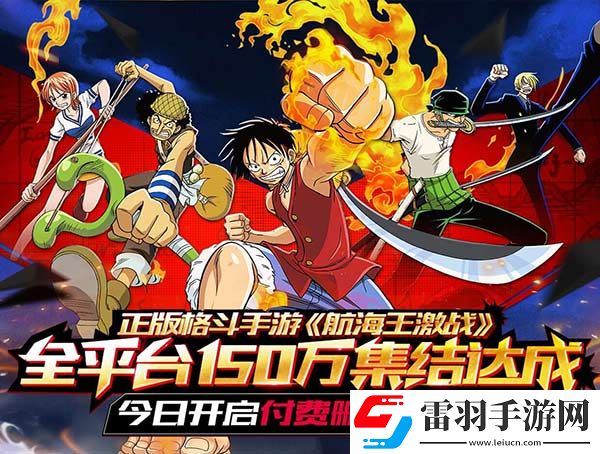 航海王激戰(zhàn)今日開(kāi)啟付費(fèi)刪檔測(cè)試