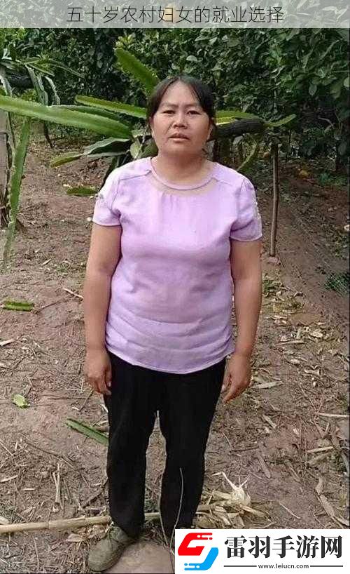 五十歲農(nóng)村婦女的就業(yè)選擇