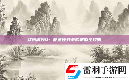 歡樂時光4