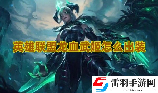 英雄聯(lián)盟龍血武姬怎么出裝