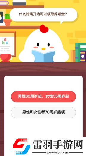 螞蟻莊園1月1日莊園小課堂什么時候開始可以領取養(yǎng)老金