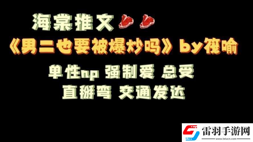 男二也要被爆炒嗎N作者筏喻