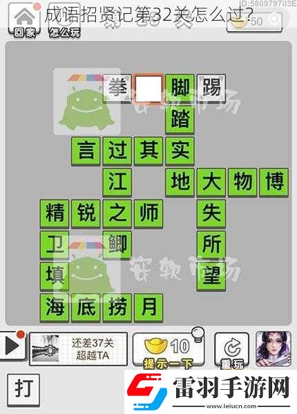 成語招賢記第32關(guān)怎么過