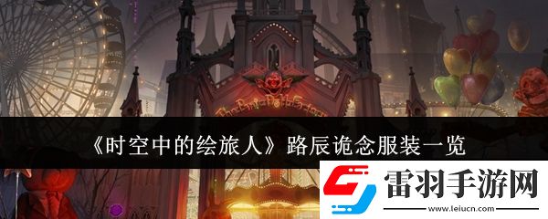 時空中的繪旅人路辰詭念服裝怎么樣