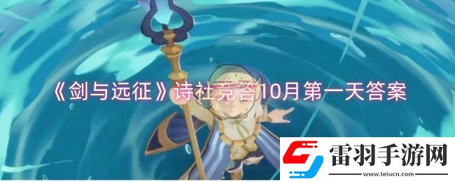 劍與遠征詩社競答10月第一天答案是什么