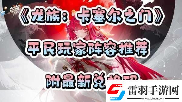 龍族卡塞爾之門兌換碼怎么使用最新秘籍大揭秘