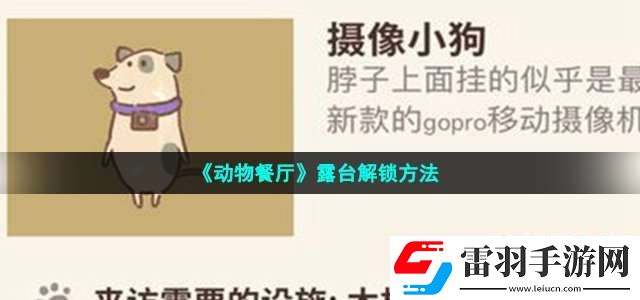 動物餐廳露臺怎么解鎖