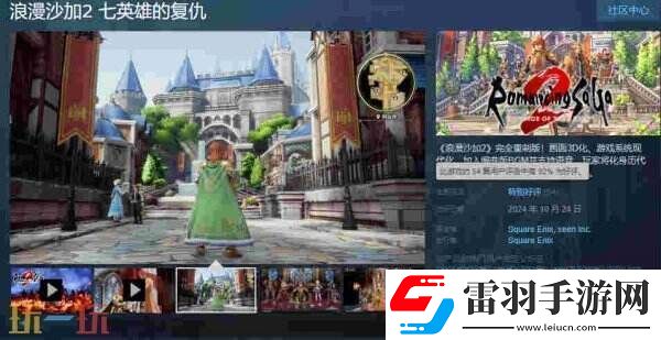 JRPG浪漫沙加2完全重制版發(fā)售