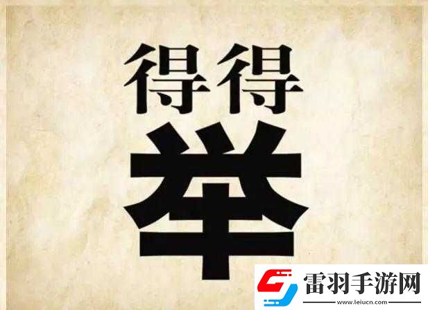夜校出人才所蘊(yùn)含的成語含義及相關(guān)趣味猜成語探究