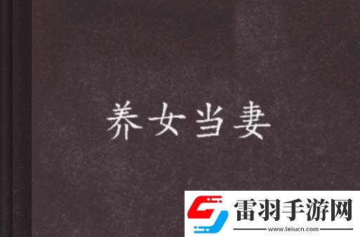 把老婆當(dāng)女兒養(yǎng)是否正確
