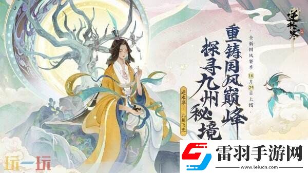 逆水寒全新國風(fēng)版本今日上線