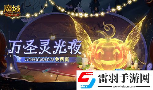 萬圣靈光夜！魔域口袋版萬圣限定紀念外觀免費贏~