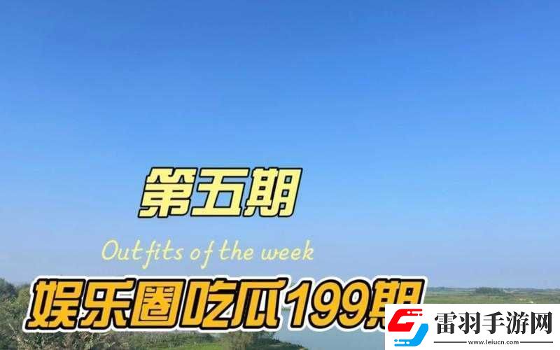五一吃瓜今日吃瓜熱門大瓜