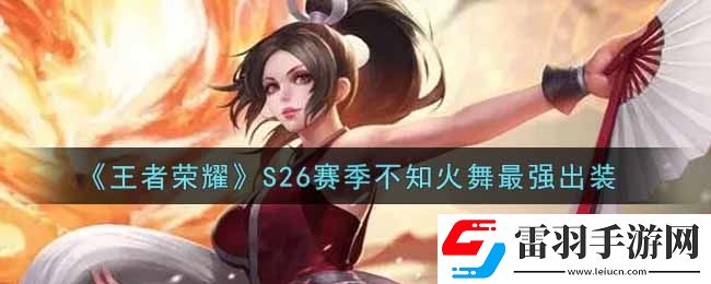 王者榮耀S26賽季不知火舞怎么出裝最強(qiáng)