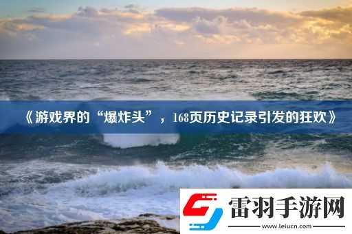 游戲界的“爆炸頭”168頁歷史記錄引發(fā)的狂歡