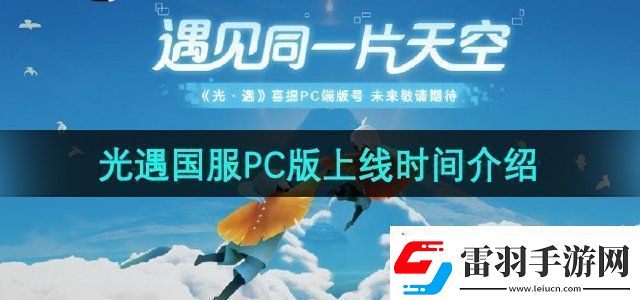 光遇國服PC版什么時候上線