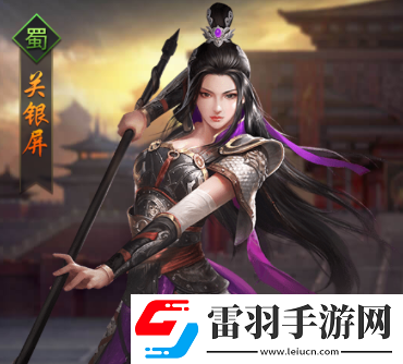 熱血群英傳手游武將關(guān)銀屏怎么樣