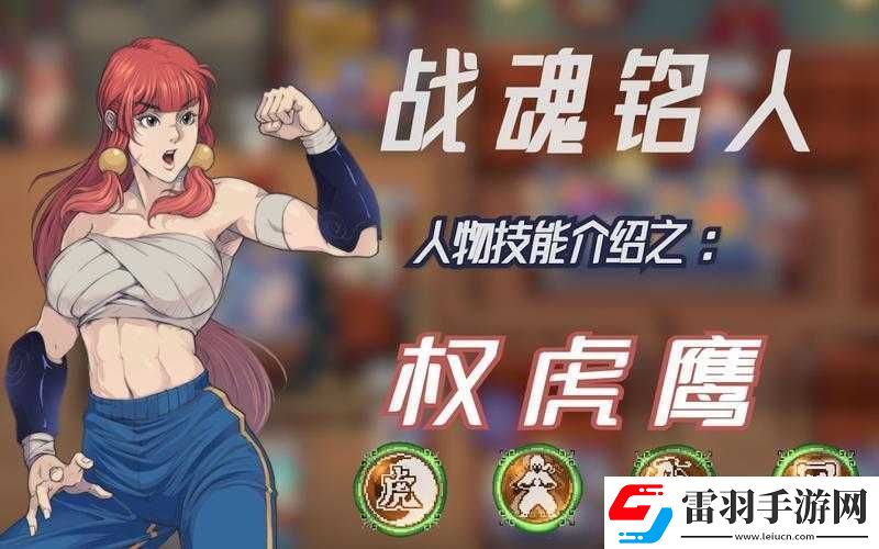 戰(zhàn)魂銘人權虎鷹玩法攻略