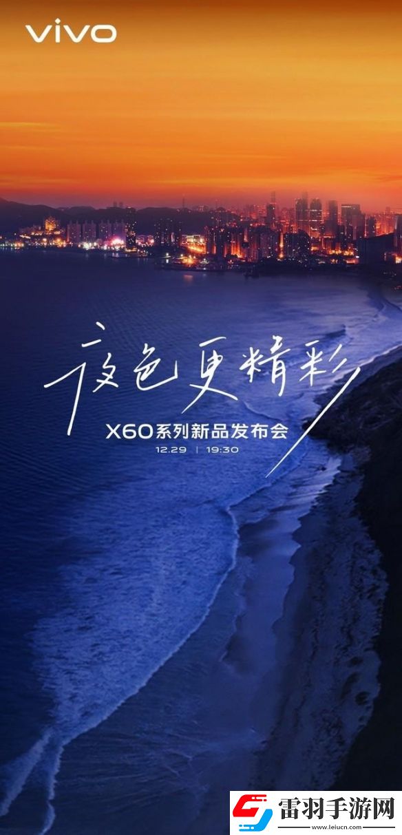 vivoX60系列新品發(fā)布會即將舉行內在更強外在更美