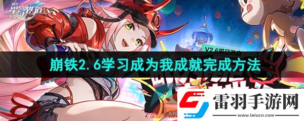 崩壞星穹鐵道2.6學(xué)習(xí)成為我成就怎么做