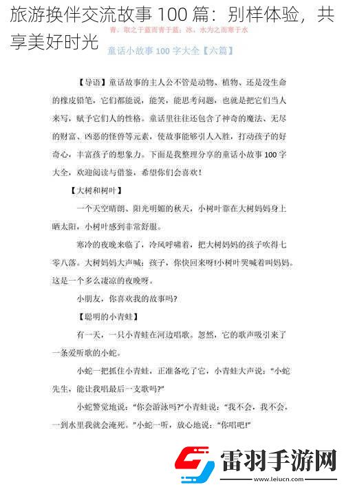 旅游換伴交流故事