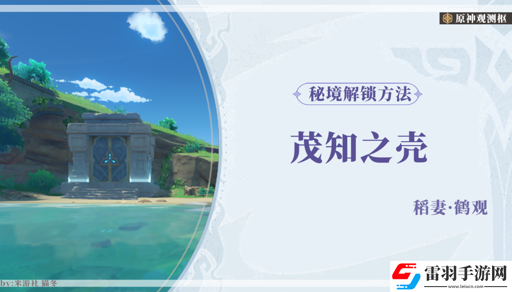 原神茂知之殼秘境開啟攻略