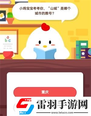 小雞寶寶考考你山城是哪個(gè)城市的雅號(hào)6月13日螞蟻莊園莊園小課堂答案