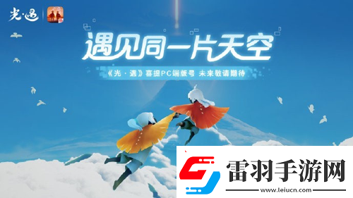 光遇國服PC版什么時候上線