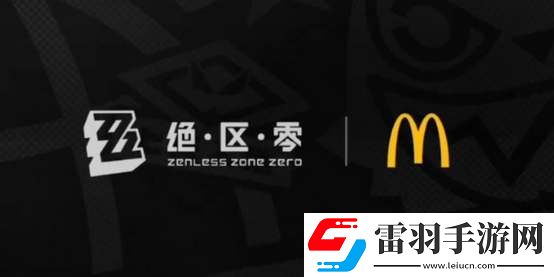絕區(qū)零麥當勞聯(lián)動開始時間