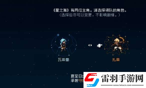 星之海開(kāi)局選哪個(gè)角色