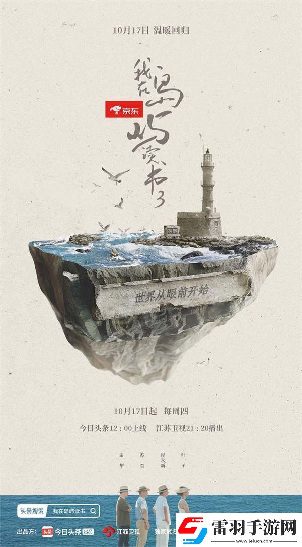 從“出圈”到“出?！必K衛(wèi)視我在島嶼讀書310月17日開播