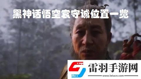 黑神話悟空袁守誠位置在哪