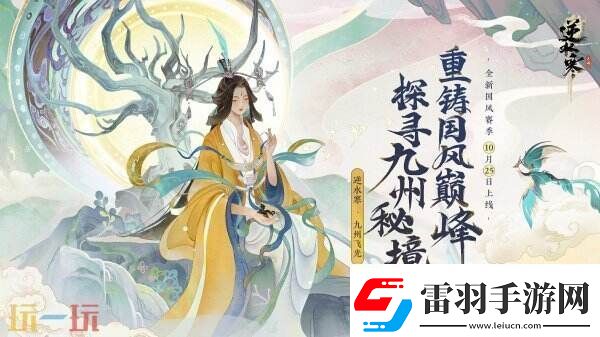 逆水寒全新國風(fēng)版本今日上線號稱“重鑄國風(fēng)MMO新巔峰”