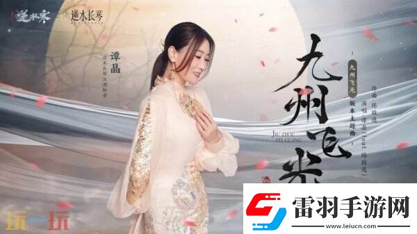 逆水寒全新國風(fēng)版本今日上線號稱“重鑄國風(fēng)MMO新巔峰”