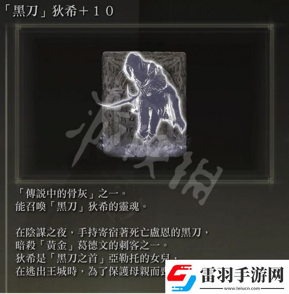 艾爾登法環(huán)黑刀狄希骨灰獲取教程