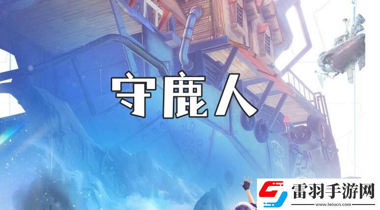 諾亞之心守鹿人奇遇任務攻略