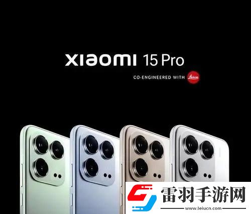 小米15和15Pro有什么區(qū)別