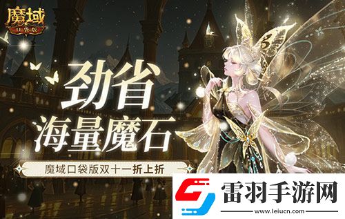 勁省海量魔石！魔域口袋版雙十一折上折