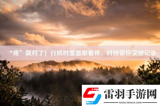 “疼”就對(duì)了！行房時(shí)里面磨著疼
