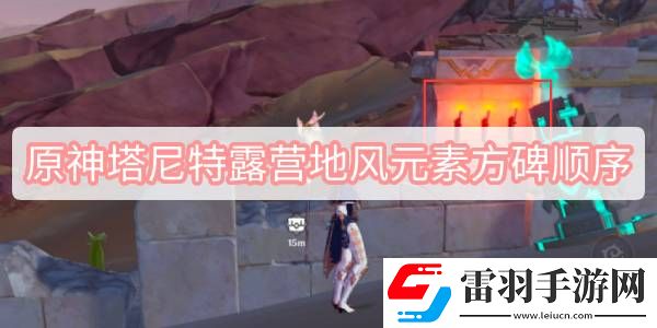 原神塔尼特露營地風(fēng)元素方碑順序