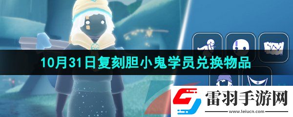 光遇2024年10月31日復(fù)刻先祖兌換物品有哪些