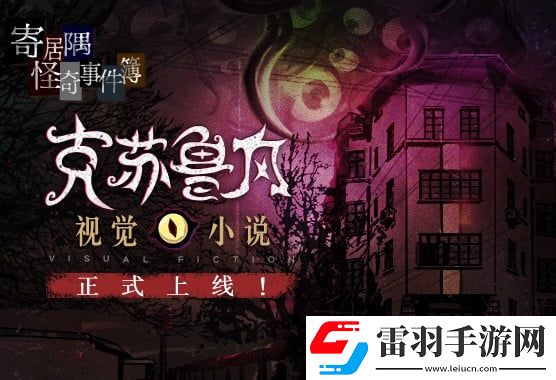 Steam特別好評(píng)推理游戲寄居隅怪奇事件簿手機(jī)版正式上線