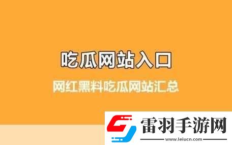 黑料獨家爆料免費吃瓜