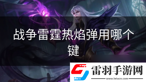 戰(zhàn)爭雷霆熱焰彈用哪個(gè)鍵